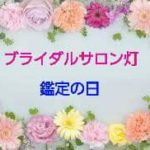 サロン灯 【鑑定の日】