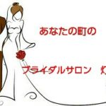 結婚による命のリレー 👶👧👩👱👵
