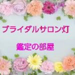 【鑑定の部屋へようこそ🍀】