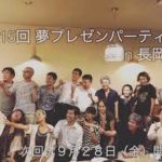 夢プレゼンパーティーin 長岡京 💞🌟💞