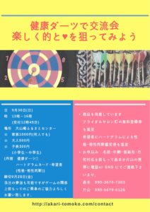 【健康ダーツで交流会】❤💙💚