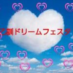 【乙訓ドリームフェスタ】🎪🎪🎪