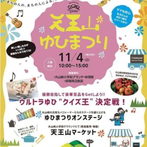 天王山ゆひまつりが11月4日10時~15時に開催されます 🎪💞🎪