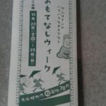京都 大山崎町 【おもてなしウィーク】💗
