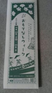 京都　大山崎町 【おもてなしウィーク】💗