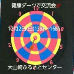 健康ダーツ🎯と交流会   大山崎ふるさとガイドの会・出前ガイドの皆様にも来て頂きますよ🎵