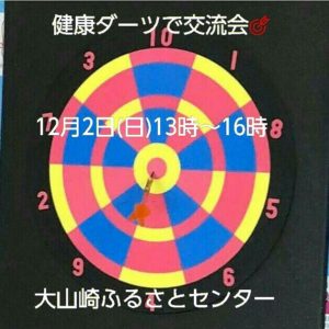 大山崎でイベントを開催します。 【健康ダーツ🎯と交流会💗】