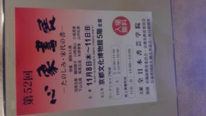 芸術の秋　第52回心象展 ～たのしみ･宋代の書～