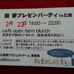 第１8回　夢プレゼンパーティin 乙訓　素敵な仲間とあなたの夢を応援します🎉💞🎉