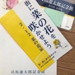 2月12日の司馬遼太郎先生の命日「菜の花忌」によせて