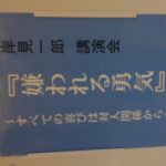 「嫌われる勇気」 岸見一郎先生講演会~すべての喜びは対人関係から~
