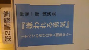 ｢嫌われる勇気｣ 岸見一郎先生講演会～すべての喜びは対人関係から～
