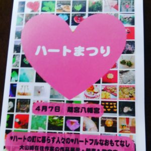 【ハートまつり】～❤の町に暮らす人々の❤ハートフルなおもてなし～