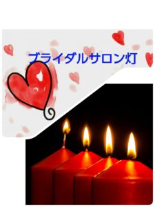 ハートまつり💗に参加して「ブライダルサロン灯」さんは地縁の暖かさに感謝しております。😍