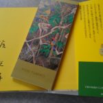 【堀文子追悼展 旅人の記憶】へいきました🍀