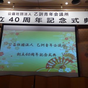 公益社団法人 乙訓青年会議所【40周年記念行事】に出席させて頂きました。💐㊗💐