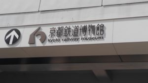 京都鉄道博物館で春の遠足を楽しみました❗