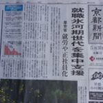 令和元年5月30日　京都新聞朝刊の記事【就職氷河期世代を集中支援】と❕