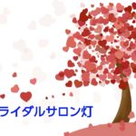 「ブライダルサロン灯💗」は本気・やる気の方に結婚へのゴールを伴走致します。「まかせとき❗」