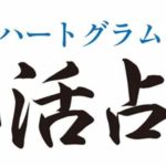 【ハートグラムカード💗】診断によりあなたの人生が少し生きやすくなるかも🍀✨🍀