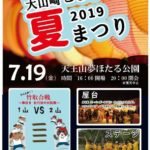 大山崎こども夏まつりが開かれ、大盛況でした🎵