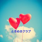 「ときめきクラブ🎈」の発足式をしました❗
