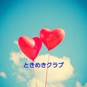 ｢ときめきクラブ❤｣を初めました❗