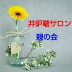 独身の子供を持つ親ごさんの「井戸端サロン・親の会」を開きました❗