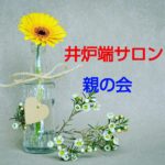 第2回「井炉端サロン・親の会🍀」を開きました。