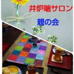 「井炉端サロン・親の会」のご縁の広がりを喜んでいます💙❤💜