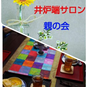 「井炉端サロン・親の会」のご縁の広がりを喜んでいます💙❤💜