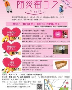 ｢防災街コン｣開催します‼　Love ラボおとくに主催