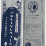 おもてなしウィーク参加のお知らせ🎵