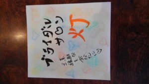 地域のこと、私的なこと、本業の｢ブライダルサロン灯｣と3ツがバランス良く心のエネルギーを使いたい今の私です。💕