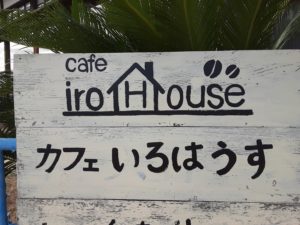 大山崎町の「カフェいろはうす」は鉄道好きの子供には夢の場所でした❗