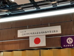 乙訓2市1町商工会　合同新春年賀交歓会に参加しました❗