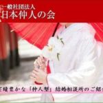 『日本仲人の会・関西 定例会』に参加しました