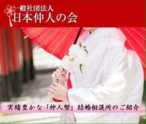 『日本仲人の会・関西 定例会』に参加しました