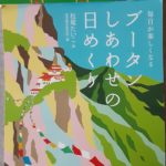 5月4日のステキなメッセージは幸せの国ブ-タンからお届けします💞