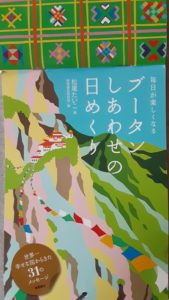 5月4日のステキなメッセージは幸せの国ブ－タンからお届けします💞