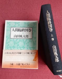3日目の『ブックカバーチャレンジ🌹』は「人間臨終図鑑」