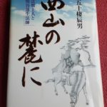 【ブックカバーチャレンジ📕】の4日は地元乙訓に縁のある本です🍀