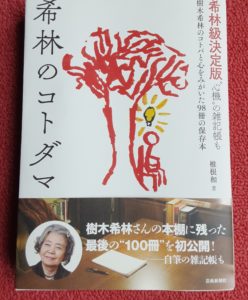 7日間『ブックカバーチャレンジ📕』の6日目は愛され続けている樹木希林さんの最新版です🍀