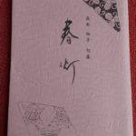 『ブックカバーチャレンジ📕』リレーの最終日は還暦に出版した句集『春灯(はるともし)』です📕