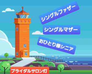 『ブライダルサロン灯♡』は時勢にそった優しい結婚相談所でありたいです💞