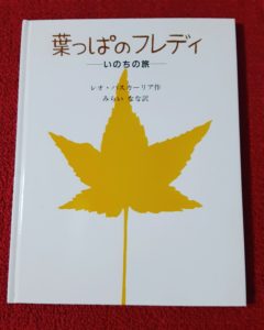 2日目の『ブックカバーチャレンジ&#』は「葉っぱのフレディ📕」