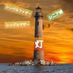 「ブライダルサロン灯」はひとり親・シニア婚に希望の灯りを照らしたいです🌟