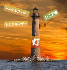 「ブライダルサロン灯」はひとり親・シニア婚に希望の灯りを照らしたいです🌟