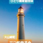 サロン灯は大山崎町 ひとり親支援団体三つ和会』の広報を担当し、ひとり親の方への情報を提供致します❗