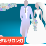 結婚相談所もリアル~オンラインへ変化が❗️